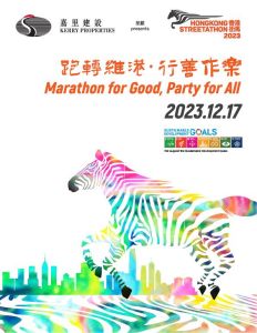 2023年12月17日【嘉里建設呈獻「香港街馬2023」慈善跑】跑手名額