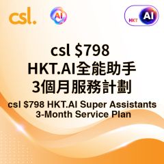 (電子換領券) csl $798 HKT.AI全能助手3個月服務計劃 (換領信) HKTAI798
