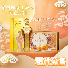 Heliossy Classic Whisky & Maxim's Lava Custard Mooncake Voucher Festive Set HLS-WG700MX