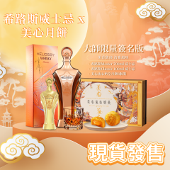 Heliossy Master Whisky & Maxim's Lava Custard Mooncake Voucher Festival Set HLS-WRG700MX