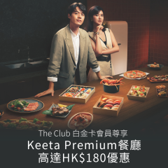 The Club白金卡會員尊享：於Keeta 應用程式Premium餐廳消費滿指定金額，即可享高達HK$180優惠