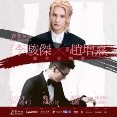 《黎炳昭藝術發展基金 Jeremy李駿傑 X 趙增熹 慈善音樂會》9月4日HKD1080門票