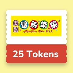 美國冒險樂園 - 25 個代幣