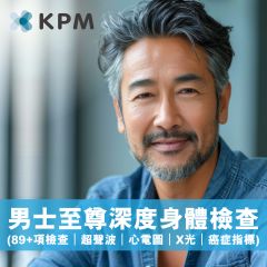 KPM - 男士至尊深度身體檢查 (85+項檢查｜香港醫生諮詢｜醫生講解報告) 超聲波 心電圖 X光 癌症指標 M_bodycheck_C