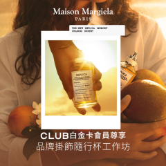 【The Club白金卡會員尊享：Maison Margiela Fragrances品牌掛飾隨行杯工作坊】(需經指定連結預約並繳付預約費用) 