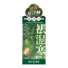 膳本歸源 - 袪濕寒輕暢丸 60粒 MR002