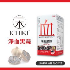 ICHIKI - [抗疫首選] 淨血黑蒜 (1盒) [天然抗菌 提升免疫力] NB001