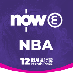 Now E - NBA 12個月通行證