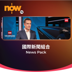 Now TV 國際新聞組合24個月通行證(無機頂盒版) (只適用於 1O1O / csl 服務計劃個人客戶)