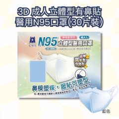 藍鷹牌 - 3D 醫用立體型可塑型成人N95口罩(30枚入) - 7種顏色選擇 NP-3DUAMM-MO