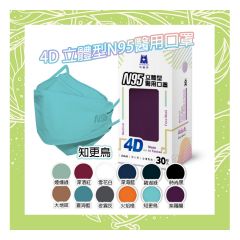 藍鷹牌 - 4D 立體型成人醫用N95口罩(30片裝) - 7種顏色選擇