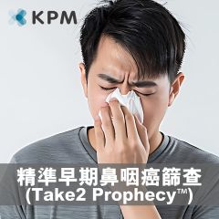 KPM - Take2 Prophecy™ 精準早期鼻咽癌篩查 NPC_check