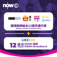 連環娛樂組合 + 1000M 寬頻服務12個月
