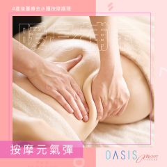 Oasis Mom - 全身指壓按摩首次體驗 [只限Oasis Mom 新女會員] OB51703_ALL
