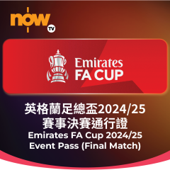 Now TV 英格蘭足總盃2024/25賽事決賽通行證 (無機頂盒版)