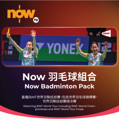 Now TV Now 羽毛球 組合 1個月通行證 (無機頂盒版)