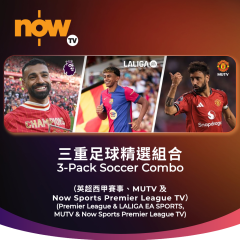 Now TV 三重足球精選組合1個月通行證 (無機頂盒版)