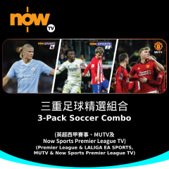 Now TV 三重足球精選組合1個月通行證 (無機頂盒版)