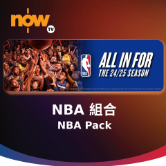 Now TV NBA 組合 1個月通行證 (無機頂盒版)