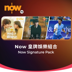 Now TV Now 皇牌娛樂組合 1個月通行證 (無機頂盒版)