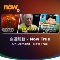 Now TV 自選服務 - Now True 1個月通行證 (無機頂盒版)
