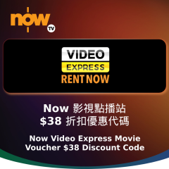Now TV Now 影視點播站$38電影折扣優惠代碼