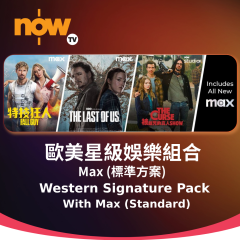 Now TV 歐美星級娛樂組合1個月通行證-Max (標準方案) (無機頂盒版)