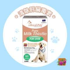 Royal-Pets - 純正奶薊素 60粒軟膠囊