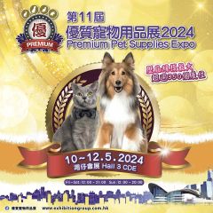 【展覽】優質寵物用品展 2024 電子入場門券