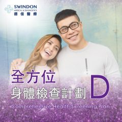 Swindon Medical - 全方位身體檢查計劃 D PPHMS-CC10
