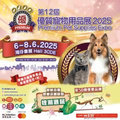 (優惠期至6月5日)【展覽】優質寵物用品展 2025 電子入場門券
