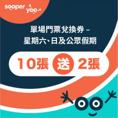 Sooper Yoo 【單場門票兌換券 – 週末星期六、日及公眾假期】買10送2優惠 cr-nowtv-sypass02