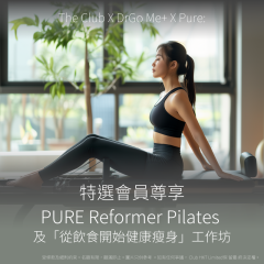 The Club X DrGo Me+ X PURE : 特選會員尊享PURE Reformer Pilates X「從飲食開始健康瘦身」工作坊
