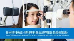基本眼科檢查 (眼科專科醫生解釋報告及提供建議) QHMS-LM15