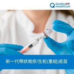 卓健 - 新一代帶狀疱疹/生蛇(重組)疫苗