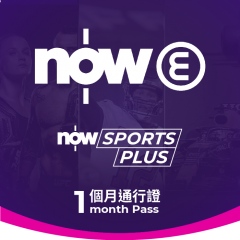 Now Sports Plus 1個月通行證