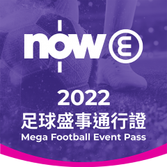 （組合優惠）Now E 2022足球盛事通行證