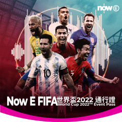 Now E FIFA世界盃2022通行證 (1張)