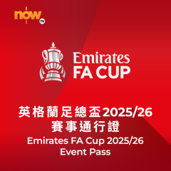 Now TV 英格蘭足總盃2025/26賽事通行證 (無機頂盒版)
