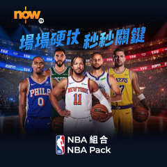 Now TV NBA 組合 1個月通行證 (無機頂盒版)
