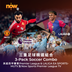 Now TV 三重足球精選組合1個月通行證 (無機頂盒版)