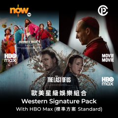 Now TV 歐美星級娛樂組合1個月通行證-HBO Max (標準方案) (無機頂盒版)