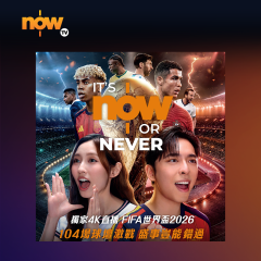 Now TV FIFA 世界盃 2026賽事通行證 (無機頂盒版)