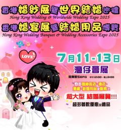 【展覽】香港婚紗展暨世界結婚巡禮2025 | 香港婚宴展暨結婚用品博覽2025 入場門票