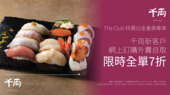 The Club特選白金會員尊享：千両新客戶網購外賣自取全單7折專屬推廣碼