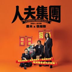 HK$480 門票組合 - 人夫集團 X The Club《夫Club 專屬優先場​》