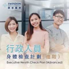 Swindon Medical - 行政人員身體檢查計劃（進階） CR-SMOL-EH22-PC