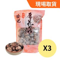 [現埸取貨] 安記 - 金牌厚花菇200g (3包裝) Staf-26MAF-OKRS06