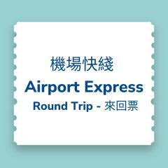 【電子票】 (即買即用至2024年2月28日)香港機場快綫車票優惠 (成人) 