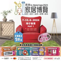 【展覽】香港家居博覽2024 電子入場門票